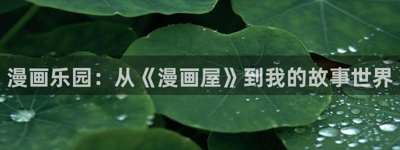 免费在线看漫画网站