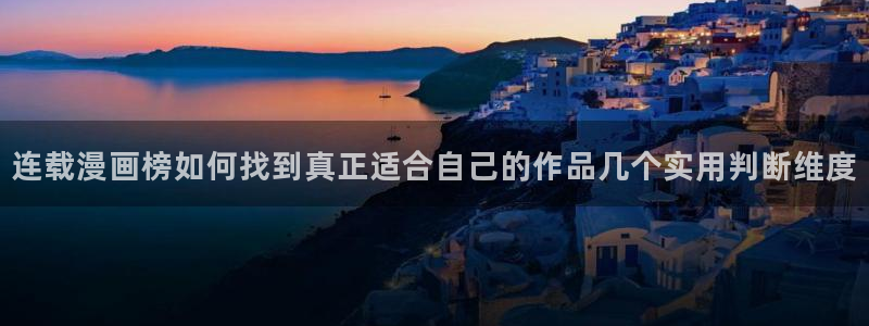 免费看漫画入口地址:连载漫画榜如何找到真正适合自己的作品几个实用判断维度