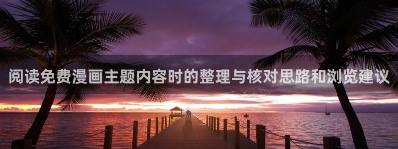 免费漫画入口大全