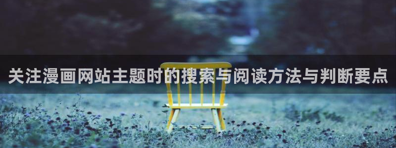 免费漫画少年漫画:关注漫画网站主题时的搜索与阅读方法与判断要点
