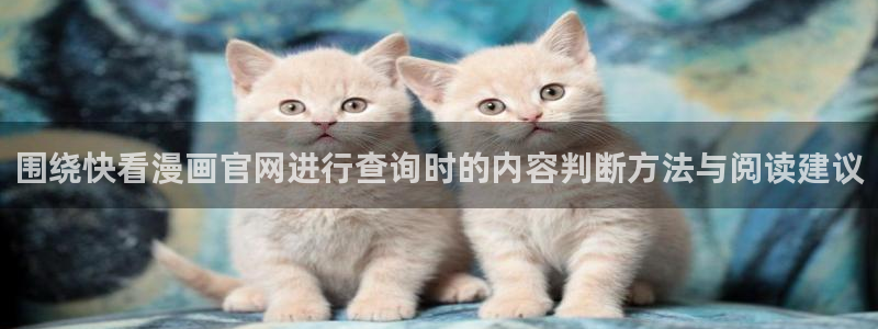 免费看漫画热门推荐:围绕快看漫画官网进行查询时的内容判断方法与阅读建议