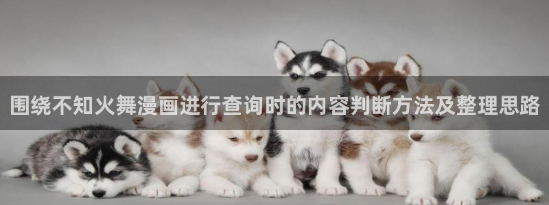 免费漫画动作漫画:围绕不知火舞漫画进行查询时的内容判断方法及整理思路