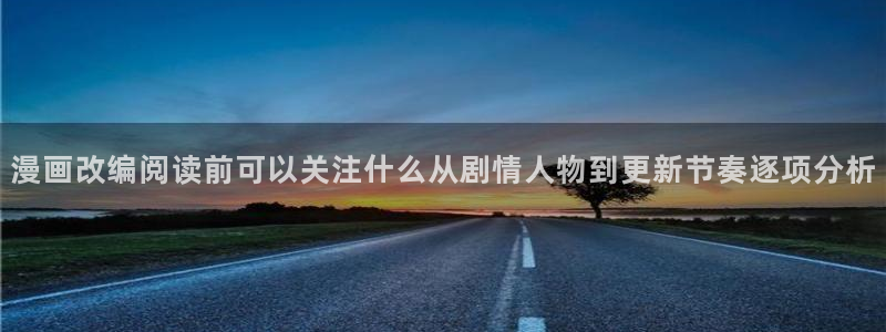 免费漫画热门排行:漫画改编阅读前可以关注什么从剧情人物到更新节奏逐项分析