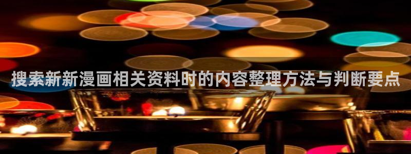 免费看漫画漫画排行:搜索新新漫画相关资料时的内容整理方法与判断要点