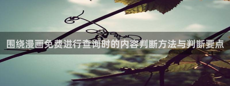 漫画免费看在线阅读:围绕漫画免费进行查询时的内容判断方法与判断要点