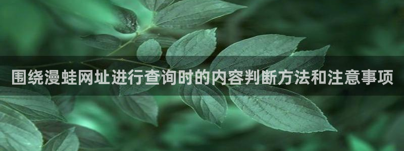 免费漫画每日推荐:围绕漫蛙网址进行查询时的内容判断方法和注意事项