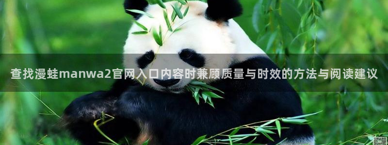 免费看漫画分类大全:查找漫蛙manwa2官网入口内容时兼顾质量与时效的方法与阅读建议