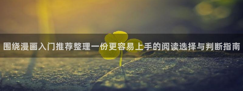 免费看漫画漫画资源导航:围绕漫画入门推荐整理一份更容易上手的阅读选择与判断指南