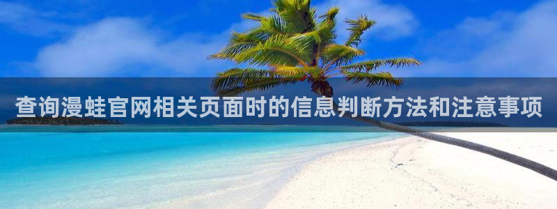 免费看漫画国漫:查询漫蛙官网相关页面时的信息判断方法和注意事项