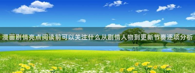 免费漫画人气漫画推荐:漫画剧情亮点阅读前可以关注什么从剧情人物到更新节奏逐项分析