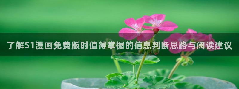免费看漫画科幻漫画:了解51漫画免费版时值得掌握的信息判断思路与阅读建议