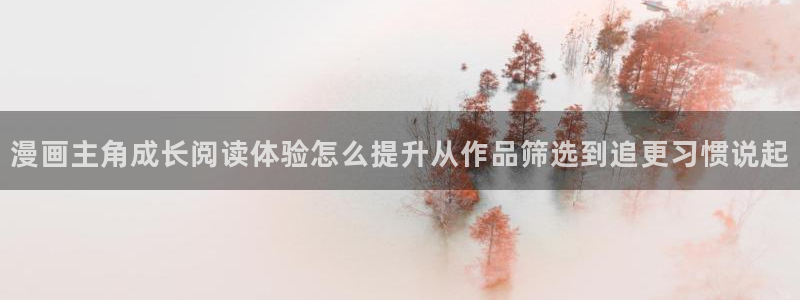 免费漫画漫画搜索:漫画主角成长阅读体验怎么提升从作品筛选到追更习惯说起