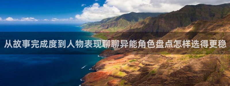 漫画免费看网址:从故事完成度到人物表现聊聊异能角色盘点怎样选得更稳