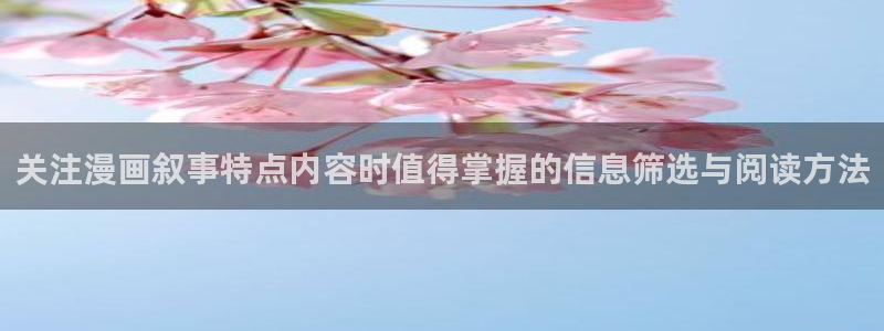 免费看漫画在线阅读入口:关注漫画叙事特点内容时值得掌握的信息筛选与阅读方法