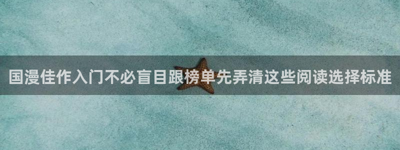 免费漫画在线网站:国漫佳作入门不必盲目跟榜单先弄清这些阅读选择标准