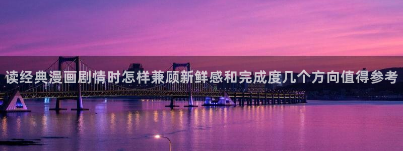 免费看漫画大全：读经典漫画剧情时怎样兼顾新鲜感和完成度几个方向值得参考