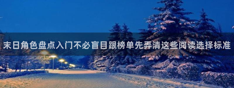 免费漫画漫画资源导航：末日角色盘点入门不必盲目跟榜单先弄清这些阅读选择标准